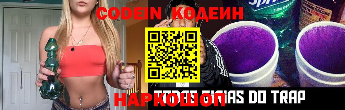 Codein напиток Lean (лин) Краснознаменск