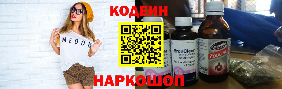 Кодеин напиток Lean (лин)  Кодеин Purple Drank  Краснознаменск  Вход с VPN 